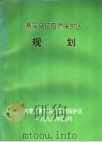 赛罕乌拉自然保护区规划（1998 PDF版）