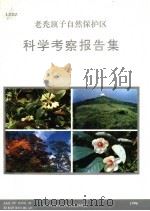 老秃顶子自然保护区科学考察报告集（1996 PDF版）
