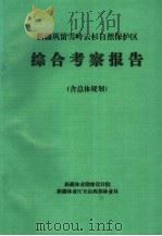 新疆巩留雪岭云杉自然保护区综合考察报告  含总体规划（1997 PDF版）