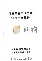 升金湖自然保护区综合考察报告（ PDF版）