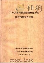 广东大雾岭国家级自然保护区综合考察报告文集（1997 PDF版）