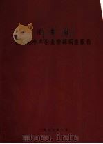 江苏省骆马湖水库渔业资源调查报告（1977 PDF版）