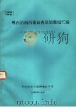 粤西沿海污染调查原始数据汇编 1978年08月-1980年08月 1983 PDF电子版封面