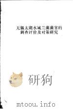 无锡太湖水域兰藻藻害的调查评价及对策研究（1993 PDF版）