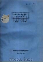 我国倾废海区选划的原理和方法（1983 PDF版）