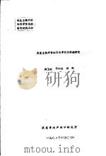水生生物对含酚污水净化作用的研究 1983 PDF电子版封面 洪玉鼎,马鹤海,杨翔