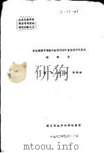 水生维管束植物对鱼用污水中重金属净化能力的研究 1983 PDF电子版封面 杨翔,洪玉鼎,马鹤海