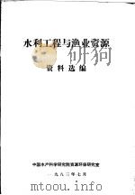 水利工程与渔业资源资料选编（1983 PDF版）