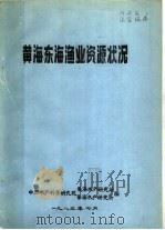 黄海东海渔业资源状况（1983 PDF版）