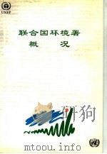 联合国环境署概况 1991 PDF电子版封面 MARY LEAN著;王之佳 柯金良 张崇贤等译