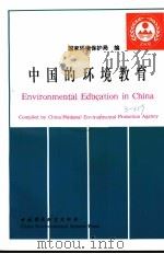 中国的环境教育 1992 PDF电子版封面 7800932036 国家环境保护局编