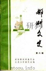 郴州文史  第6辑   1991  PDF电子版封面    中国人民政治协商会议湖南省郴州市委员会文史工作委员会编 