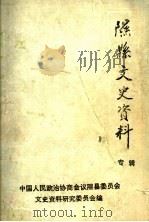 隰县文史资料 第8辑 1994 PDF电子版封面 中国人民政治协商会议隰县委员会文史资料研究委员会编