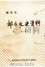 南昌市郊区文史资料 第1辑 PDF电子版封面 政协南昌市郊区委员会编
