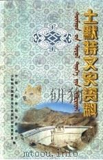 土默特文史资料  第7辑   1998  PDF电子版封面    中国人民政治协商会议土默特左旗委员会文史资料研究委员会编 