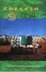 尼勒克文史资料 第2辑 卫生医疗史 PDF电子版封面 中国人民政治协商会议尼勒克县委员会综合委员会编