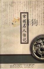 常州文史资料 第18辑 常州名人传记 6 PDF电子版封面 常州市政协学习与文史委员会编
