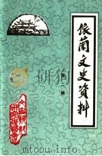 依兰文史资料 第2辑 1986 PDF电子版封面 中国人民政治协商会议黑龙江省依兰县委员会文史资料研究委员会编