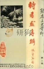张店文史资料  第2辑  诗书画专辑（1992 PDF版）