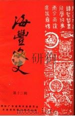 海丰文史  第13辑（1995 PDF版）