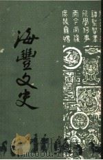海丰文史 第1辑 1958 PDF电子版封面 海丰县政协文史资料研究委员会编