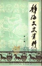 静海文史资料  第3辑   1992  PDF电子版封面    政协静海县委员会文史工作委员会 