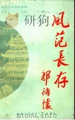 孝义文史资料特辑  风范长存   1999  PDF电子版封面    郭庆龙主编 