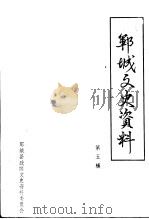郓城文史资料 第5辑 文化教育专辑 1991 PDF电子版封面 郓城县政协文史委员会编