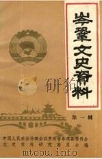 岑巩文史资料  第1辑   1987  PDF电子版封面    陈来春主编；中国人民政治协商会议贵州省岑巩县委员会文史资料研 