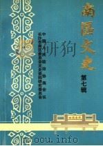 南区文史 第7辑 PDF电子版封面 中国人民政治协商会议长沙市南区委员会文史资料研究委员会编