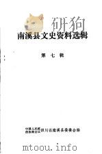 南溪县文史资料选辑 第7辑 1983 PDF电子版封面 中国人民政治协商会议四川省南溪县委员会编