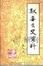献县文史资料 第6辑 1997 PDF电子版封面 政协献县学习文史委员会