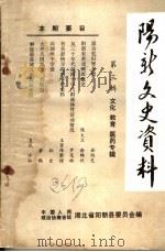 阳新文史资料 第3辑 文化、教育、医药专辑 1987 PDF电子版封面 中国人民政治协商会议湖北省阳新县委员会文史资料研究委员会编