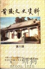 黄陵文史资料 第6辑 1994 PDF电子版封面 中国人民政治协商会议陕西省黄陵县委员会文史资料委员会编