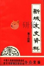 新城文史资料  第14辑（1997 PDF版）
