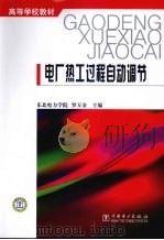 电厂热工过程自动调节   1991  PDF电子版封面  9787801254344  罗万金主编 