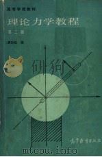 理论力学教程  （第二版）（1986.3 PDF版）