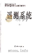 遥测系统  （上册）（1987.10 PDF版）