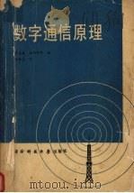 数字通信原理（1990.3 PDF版）