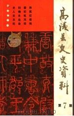 高陵县文史资料  第7期   1994  PDF电子版封面    中国人民政治协商会议陕西省高陵县委员会学习文史委员会编 
