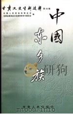 甘肃文史资料选辑 第50辑 中国东乡族 1999 PDF电子版封面 7226020289 中国人民政治协商会议甘肃省委员会文史资料和学习委员会,中国人