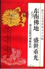 浙江文史资料 第59辑 东南佛地 盛世重光 浙江近现代佛教史料 1996 PDF电子版封面 7213014323 浙江省政协文史资料委员会等编