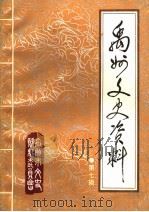 禹州文史资料 第7辑 1994 PDF电子版封面 中国人民政治协商会议禹州市委员会文史资料委员会编