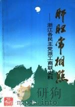 浙江文史资料选辑  第50辑  肝胆常相照：浙江各民主党派工商联史料   1993  PDF电子版封面  7213010271  浙江省政协文史资料委员会编 