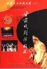 甘肃文史资料选辑 第48辑 甘肃戏剧新成就 1999 PDF电子版封面 7226020106 中国人民政治协商会议甘肃省委员会文史资料和学习委员会,甘肃省