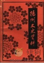 扬州文史资料 第8辑 1989 PDF电子版封面 中国人民政治协商会议江苏省扬州市委员会文史资料委员会编