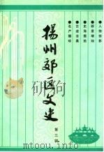 扬州郊区文史 第3辑 1997 PDF电子版封面 扬州市郊区政协文史资料委员会编