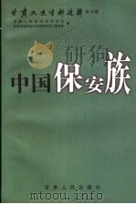 甘肃文史资料选辑 第49辑 中国保安族 1999 PDF电子版封面 7226020068 中国人民政治协商会议甘肃省委员会文史资料和学习委员会,中国人