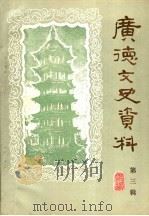 广德文史资料 第3辑 1990 PDF电子版封面 政协广德县文史委员会编