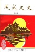 成武文史 第5辑 1998 PDF电子版封面 政协成武县文史资料委员会编